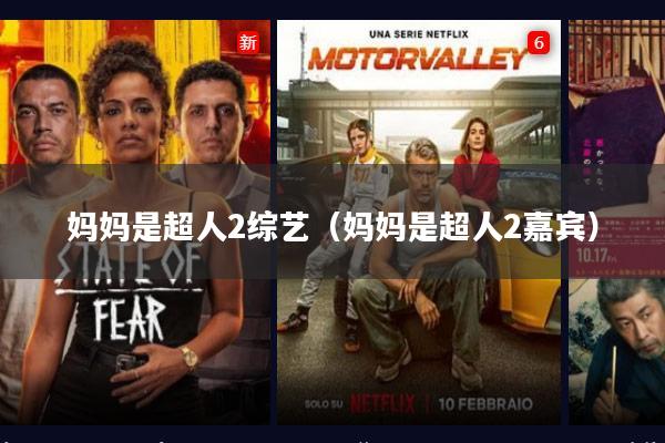 妈妈是超人2综艺(妈妈是超人2嘉宾)