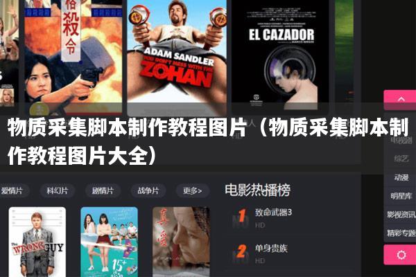 物质采集脚本制作教程图片（物质采集脚本制作教程图片大全）