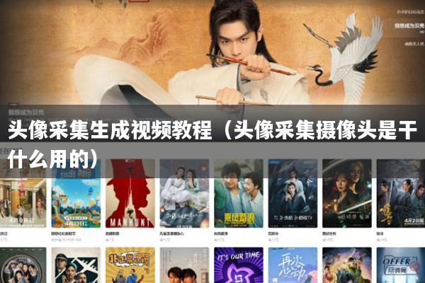 头像采集生成视频教程（头像采集摄像头是干什么用的）