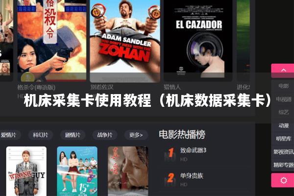 机床采集卡使用教程（机床数据采集卡）