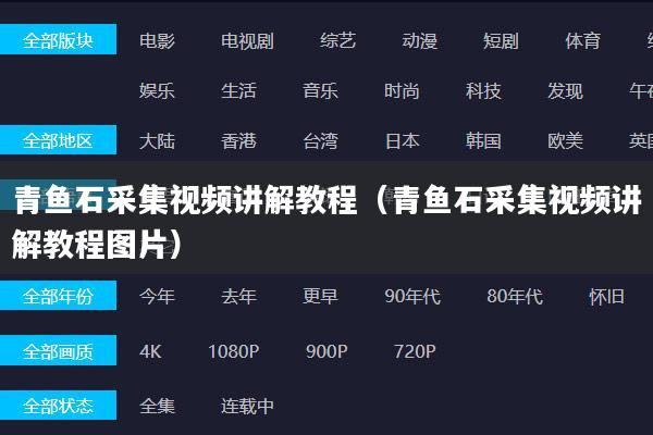 青鱼石采集视频讲解教程（青鱼石采集视频讲解教程图片）