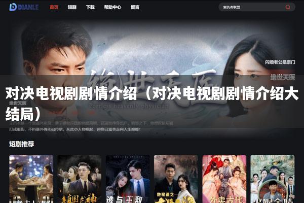 对决电视剧剧情介绍（对决电视剧剧情介绍大结局）