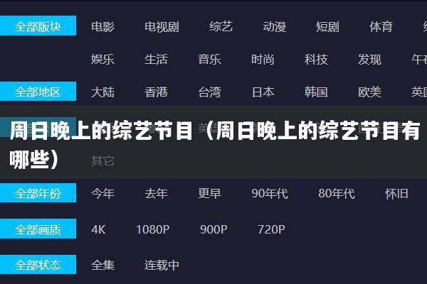 周日晚上的综艺节目（周日晚上的综艺节目有哪些）