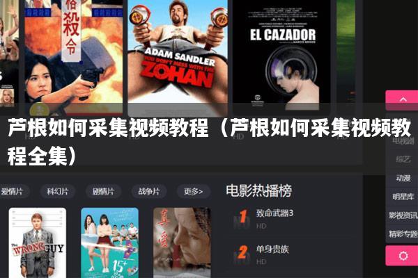 芦根如何采集视频教程（芦根如何采集视频教程全集）
