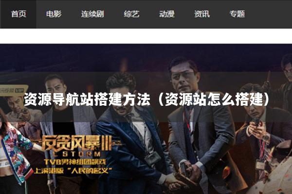 资源导航站搭建方法（资源站怎么搭建）
