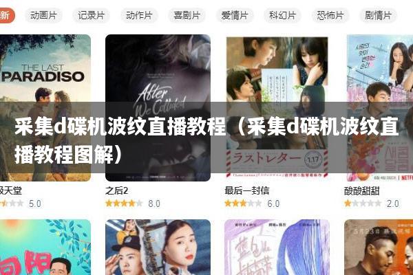 采集d碟机波纹直播教程（采集d碟机波纹直播教程图解）