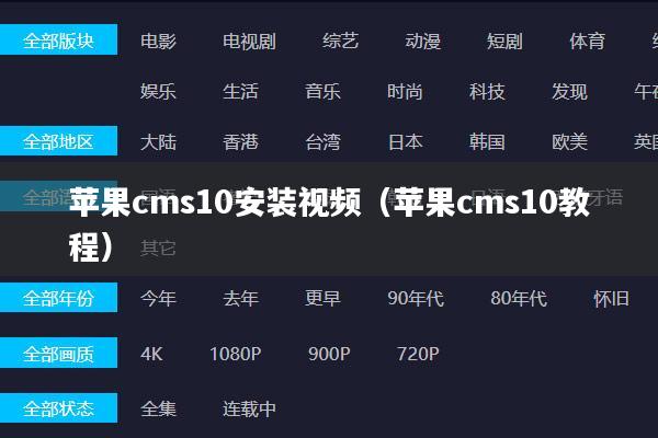 苹果cms10安装视频（苹果cms10教程）