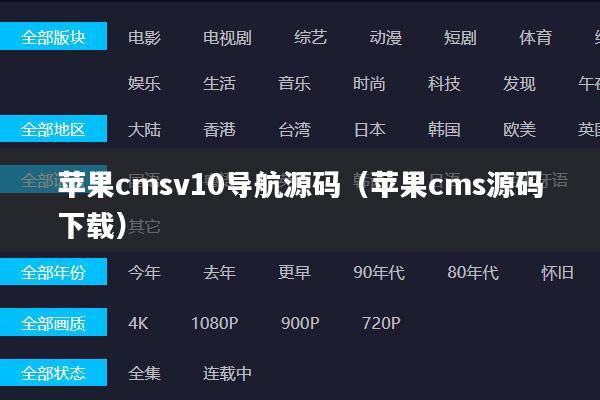 苹果cmsv10导航源码（苹果cms源码下载）