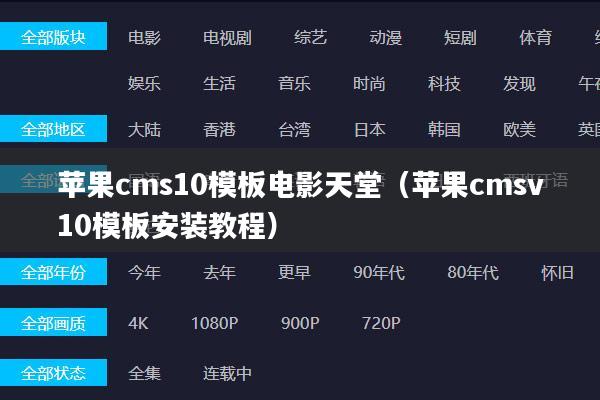 苹果cms10模板电影天堂（苹果cmsv10模板安装教程）