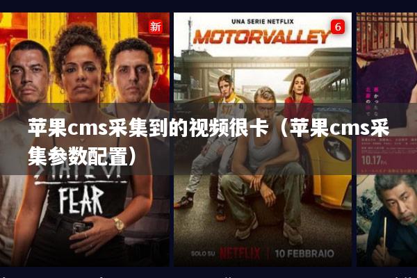 苹果cms采集到的视频很卡（苹果cms采集参数配置）