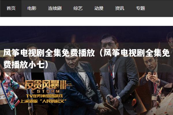 风筝电视剧全集免费播放（风筝电视剧全集免费播放小七）