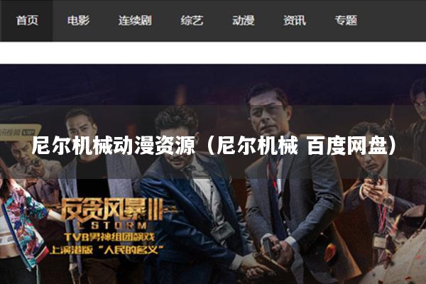 尼尔机械动漫资源(尼尔机械 百度网盘)