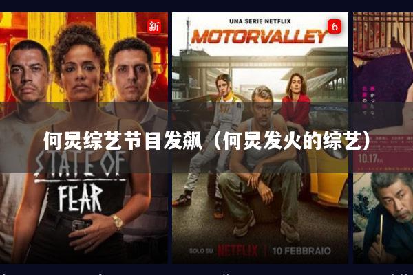 何炅综艺节目发飙(何炅发火的综艺)