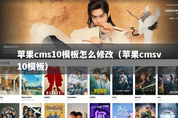 苹果cms10模板怎么修改（苹果cmsv10模板）