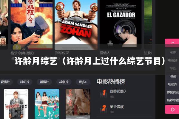 许龄月综艺（许龄月上过什么综艺节目）