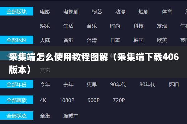 采集端怎么使用教程图解（采集端下载406版本）