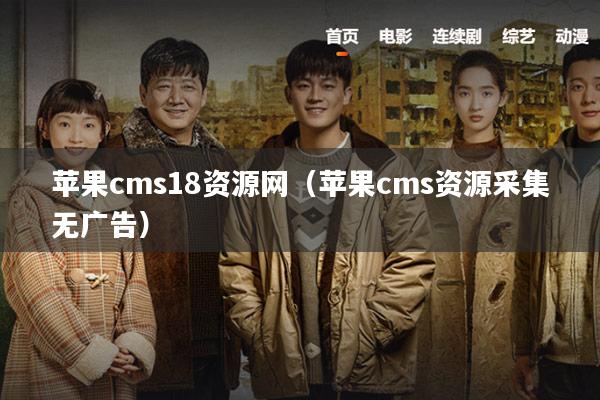 苹果cms18资源网（苹果cms资源采集无广告）