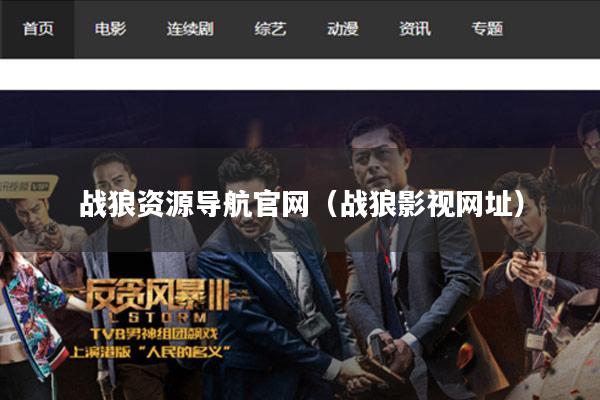 战狼资源导航官网（战狼影视网址）