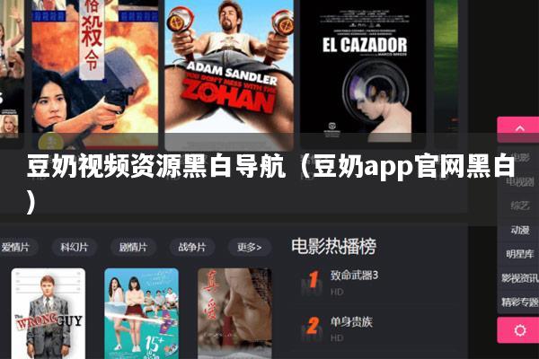 豆奶视频资源黑白导航（豆奶app官网黑白）