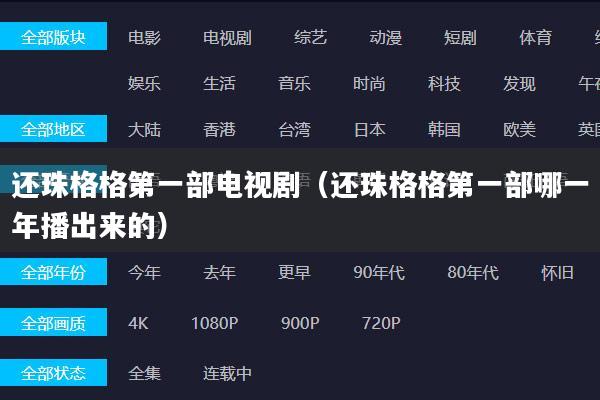 还珠格格第一部电视剧（还珠格格第一部哪一年播出来的）