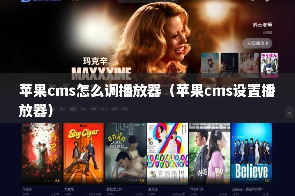 苹果cms怎么调播放器（苹果cms设置播放器）