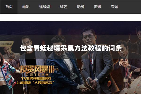 包含青蛙秘境采集方法教程的词条