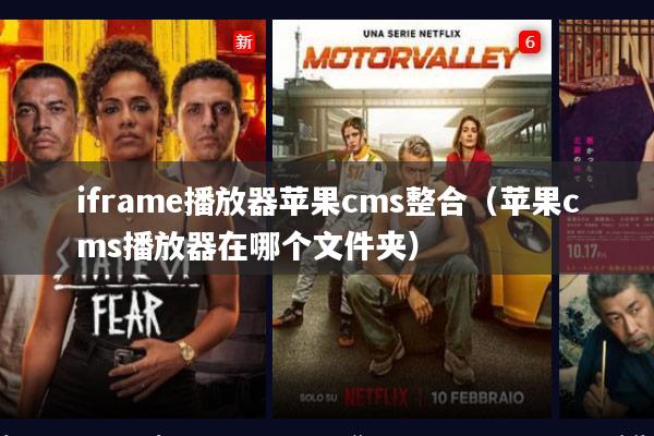 iframe播放器苹果cms整合（苹果cms播放器在哪个文件夹）