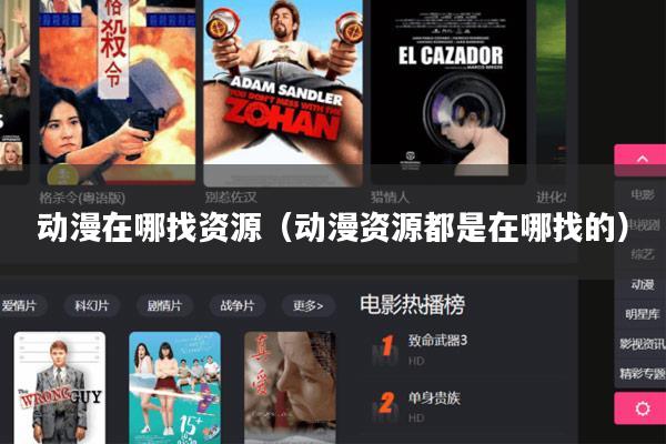 动漫在哪找资源（动漫资源都是在哪找的）