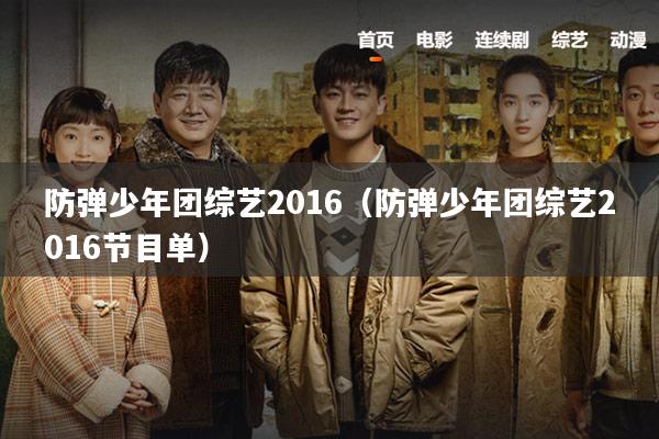 防弹少年团综艺2016（防弹少年团综艺2016节目单）