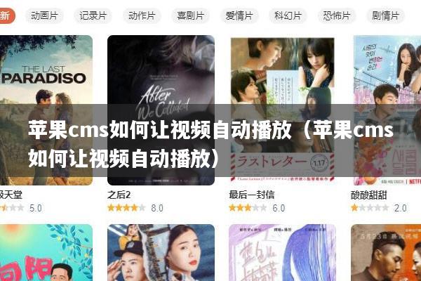 苹果cms如何让视频自动播放（苹果cms如何让视频自动播放）