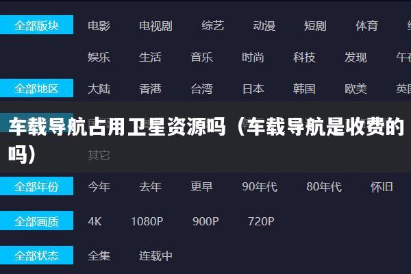 车载导航占用卫星资源吗（车载导航是收费的吗）