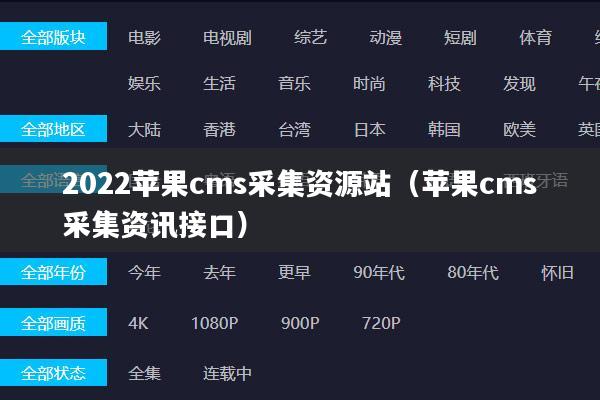 2022苹果cms采集资源站（苹果cms采集资讯接口）