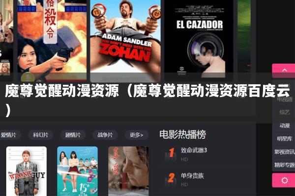 魔尊觉醒动漫资源（魔尊觉醒动漫资源百度云）