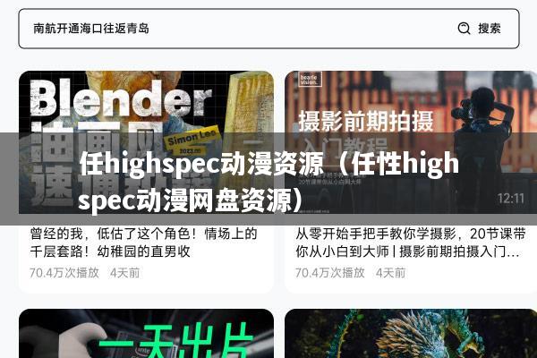 任highspec动漫资源（任性highspec动漫网盘资源）