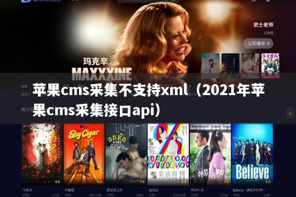 苹果cms采集不支持xml（2021年苹果cms采集接口api）