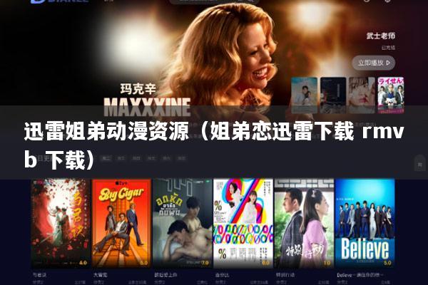 迅雷姐弟动漫资源（姐弟恋迅雷下载 rmvb 下载）