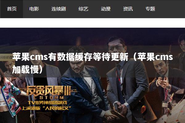苹果cms有数据缓存等待更新（苹果cms加载慢）