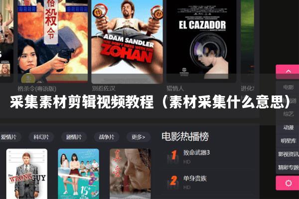 采集素材剪辑视频教程（素材采集什么意思）