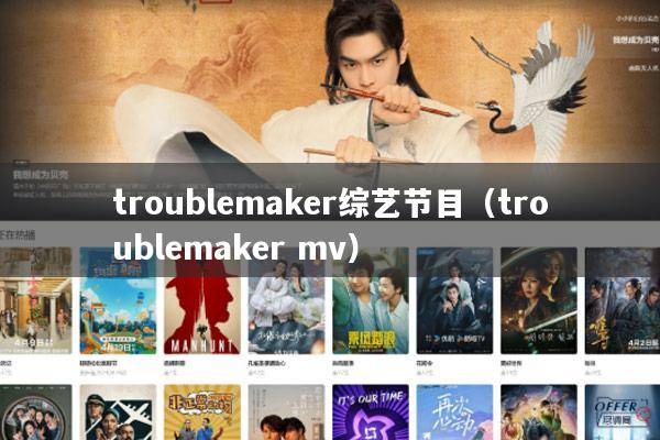 troublemaker综艺节目（troublemaker mv）