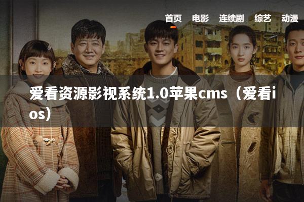 爱看资源影视系统1.0苹果cms（爱看ios）