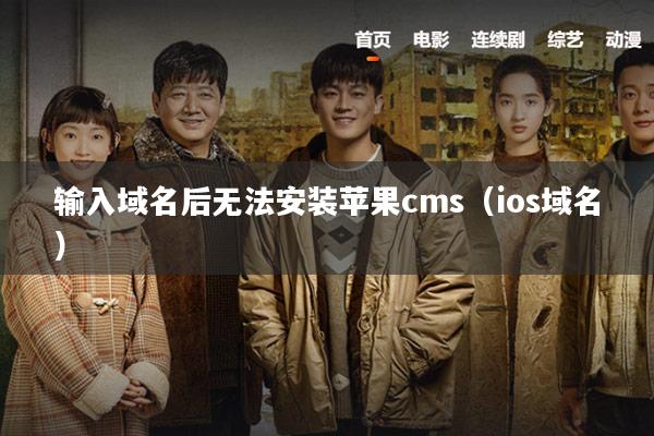 输入域名后无法安装苹果cms（ios域名）