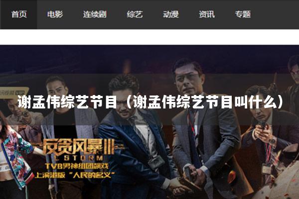 谢孟伟综艺节目（谢孟伟综艺节目叫什么）