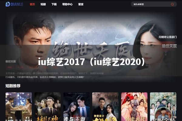 iu综艺2017（iu综艺2020）