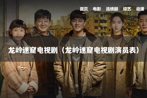 龙岭迷窟电视剧（龙岭迷窟电视剧演员表）