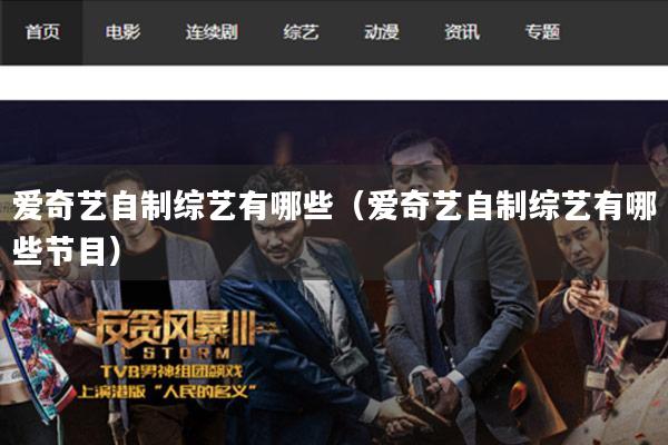 爱奇艺自制综艺有哪些（爱奇艺自制综艺有哪些节目）