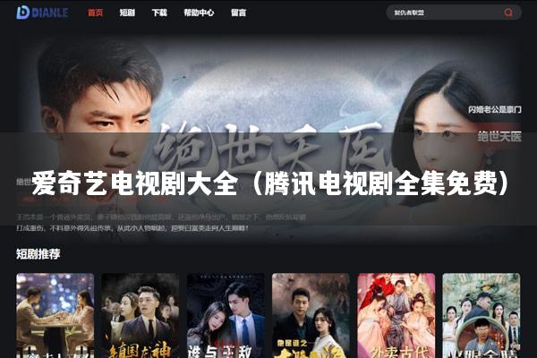 爱奇艺电视剧大全（腾讯电视剧全集免费）