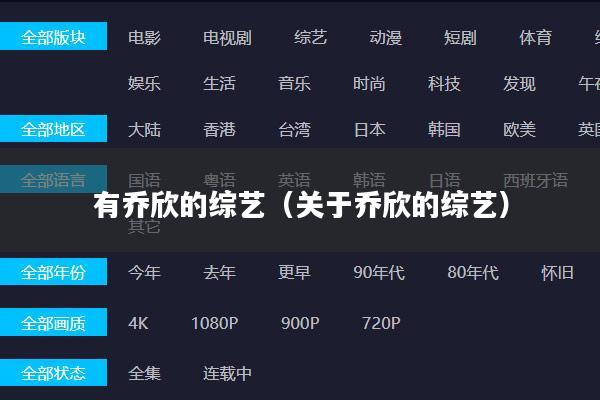 有乔欣的综艺（关于乔欣的综艺）