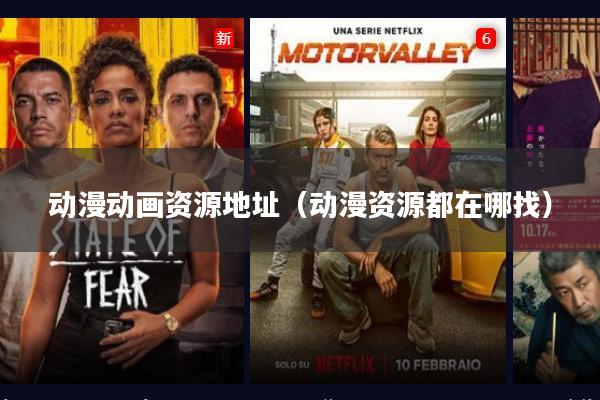 动漫动画资源地址（动漫资源都在哪找）