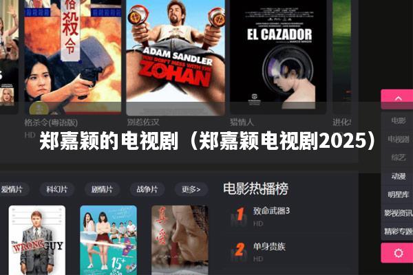 郑嘉颖的电视剧（郑嘉颖电视剧2025）