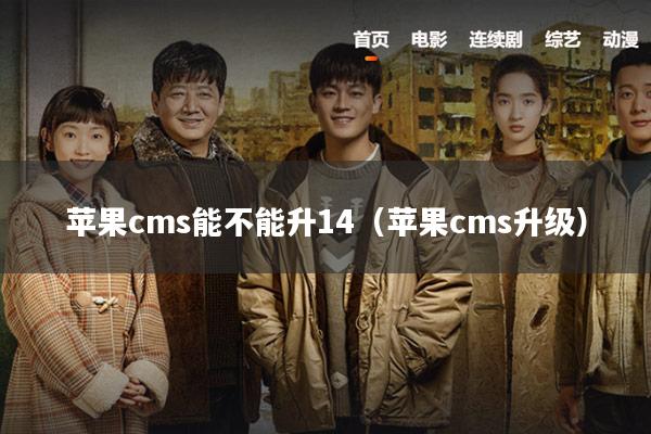 苹果cms能不能升14（苹果cms升级）